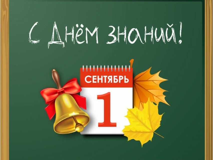 С Днем знаний!